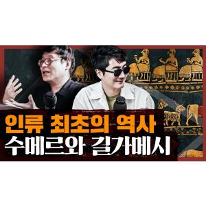 길가메시 서사시와 성경의 관계? 최초의 역사, 수메르는 어떤 나라였나 : 길가메시 서사시 1부
