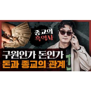 종교가 항상 부의 중심에 있는 이유? 종교로 부의 흐름을 읽다 : 종교의 흑역사 1부