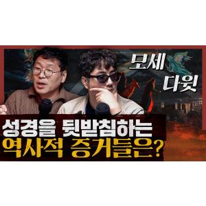 성경을 뒷받침하는 역사적 증거들! 모세, 다윗, 솔로몬에 대한 실제 이야기? : 한 역사학자가 쓴 성경 이야기 2부