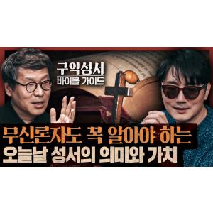 신은 왜 세계를 창조했는가? 고고학과 자료분석으로 읽는 성서! : 성서 어떻게 읽을 것인가 1부