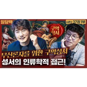 [종교] 무신론자를 위한 구약성서! 성서를 인류학으로 접근한다면? : 구약성서 이야기/성서의 구조인류학 외 1부