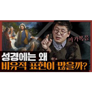 [종교] 성경의 핵심 대목, 씨뿌리는 자의 비유와 오병이어의 기적은 과연 어떻게 해석할 수 있는가? : 마가복음 4부