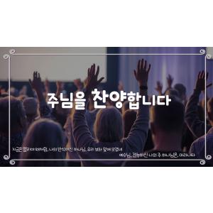 주님을 찬양합니다 │7004 찬양 플레이 리스트