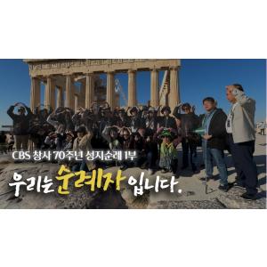 CBS 70주년 성지순례 "우리는 순례자 입니다" │1부