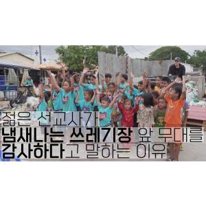 3평짜리 방에 6명이 함께 사는 쪽방촌에 복음을 전하는 젊은 선교사｜동역의 역사2