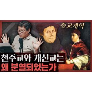 교회가 쪼개진 원인? 이단과 파문으로 얼룩진 기독교사 : 종교개혁 2부