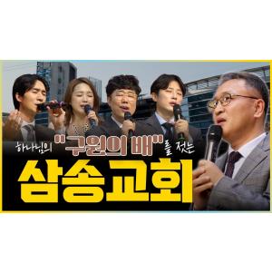 하나님의 '구원의 배'를 젓는 사람들 삼송교회 | 김형석 목사  | 맛나는교회 18회