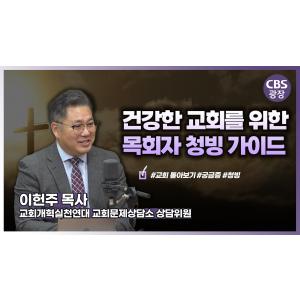 성공적인 목회자 청빙 가이드│이헌주 목사
