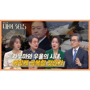 트라우마와 우울의 시대, 어떻게 극복할 것인가 | 대화 36.5 31회