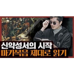 [종교] 신은 존재하는가? 예수의 행적과 가르침에 관한 다양한 관점 : 마가복음 1부