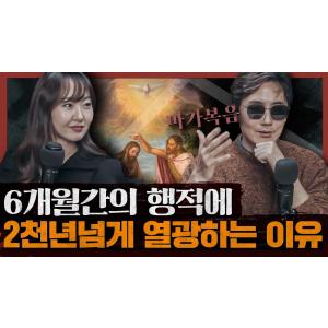 [종교] 예수는 과연 누구인가? 예수의 철학과 종교의 공통적 원리를 알아보다 : 마가복음 3부