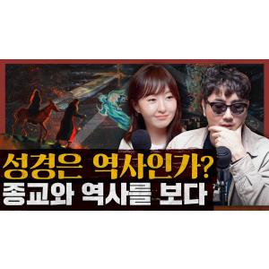 성경은 역사인가? 역사로 성서를, 성서로 역사를 보다!  : 한 역사학자가 쓴 성경 이야기 1부