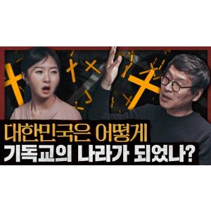 유교의 조선이 기독교의 한국이 된 이유: 울림, 이 땅의 예수들