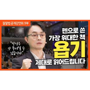 잘잘법 공개강연회 [3부] 고난에 맞서는 고귀한 지혜, 욥기ㅣ김학철 교수ㅣ잘잘법 223회
