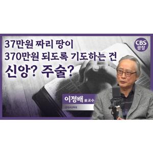 하나님을 욕망의 도구로 이용 해선 안 돼 │이정배 전교수(감리교신학대)│CBS 광장