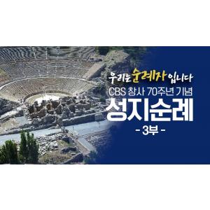 CBS 70주년 성지순례 "우리는 순례자 입니다" │3부