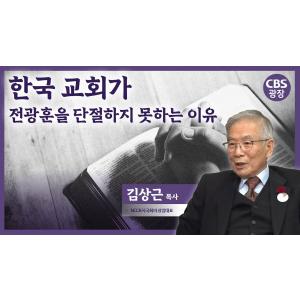 한국 교회가 전광훈을 단절하지 못하는 이유│김상근 목사│CBS 광장