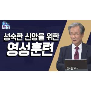 성숙한 신앙을 위한 영성훈련│CBS 성서학당 │김지철 목사의 명화로 알아보는 나의 영성지수 몰아보기