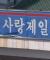 ㄹㅇ 개독들 미쳤네