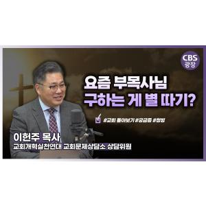 부목사님 모시기 힘든 이유가 뭘까?│이헌주 목사