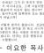 [혐] 개신교 목사님들의 말씀 모음.jpg
