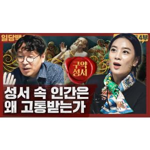 [종교] 인간의 고통을 성서로 이해한다면? : 구약성서 이야기/성서의 구조인류학 외 4부