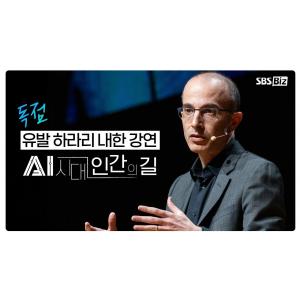 [인문학 강연] 유발 하라리 내한 강연 250413방송 (AI시대 인간의 길)