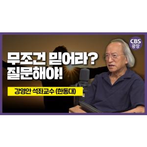 생각하고 질문해야 바른 신앙