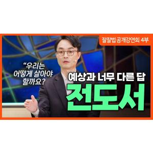 잘잘법 공개강연회 [4부] 덧없는 삶을 즐기는 지혜, 전도서ㅣ김학철 교수ㅣ잘잘법 224회