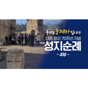 CBS 70주년 성지순례 "우리는 순례자 입니다" │4부