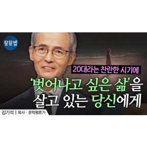 2030 청년이라면 이 말씀은 무조건 도움이 됩니다ㅣ김기석 목사ㅣ잘잘법 228회