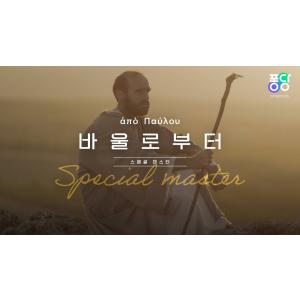 [4K] 14,725km를 두 발로 걸어 복음을 전한 위대한 전도자 | 배우 차인표, 최종상 선교사 | ❛바울로부터❜ 스페셜 마스터