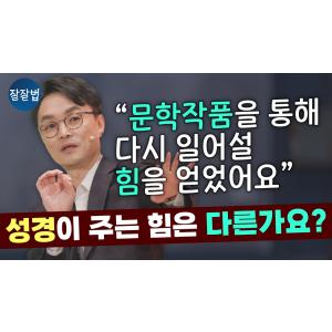 "성경을 읽으며 받는 감동과 좋은 문학 작품을 읽으며 받는 감동은 다른가요?"ㅣ김학철 목사ㅣ잘잘법 229회