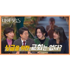싱글을 위한 교회는 없다 | 대화 36.5 35회
