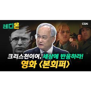 레디온 128편 | #통합기도회 #한국교회 #2025트렌드 #아보하 #본회퍼