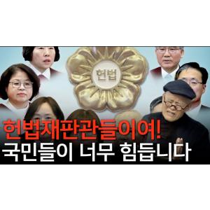 [계사전 #103] "헌법재판관들이 얼마나 절박하게 국민들의 삶의 문제를 자기 삶의 문제처럼 받아들이고 있는지~" [도올김용옥]