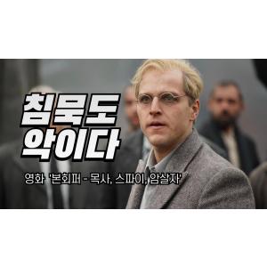 악을 보고도 침묵하는 그대, 이 영화를 보라! #본회퍼
