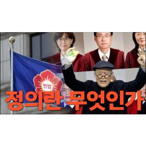 [계사전 #105] 바른 리더십을 만들어서 새로운 미래를 만들어 나가자, 세계인의 모범이 되는 나라가 되어야 한다 - 이재, 정사, 금민위비 [도올김용옥]