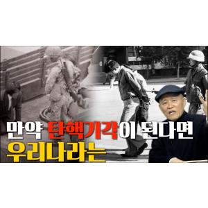 [계사전 #106] "헌재의 선고지연은 국가적인 넌센스- 지금 우리가 처해있는 현실이 너무 처참해요, 국민들은 아무것도 없는 깜깜한 절벽에서 기다리는 거예요" [도올김용옥]