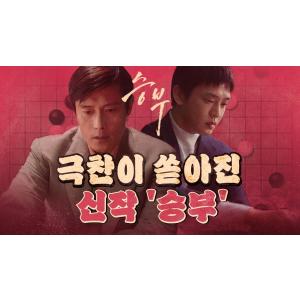 만장일치 극찬 영화 '승부' (미친 연기 이병헌&유아인)