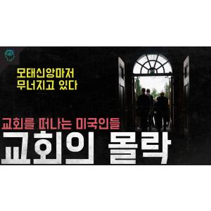 '모태신앙마저 떠나고 있다' 교회를 떠나는 미국인들 '교회의 몰락'