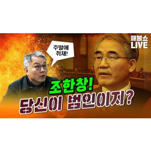 최강욱 “선고 방해의 핵심 인물은 김복형이 아닌 조한창이다!”｜풀버전