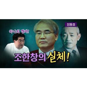 충격! 조한창의 장인은 전두환의 경호실장이었다!