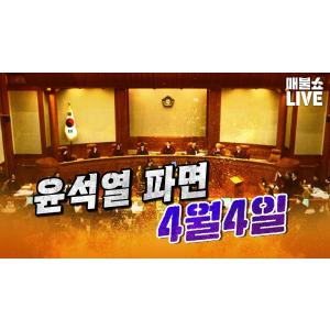 윤석열 파면 8대0이 아닐 경우의 수? (법 전문가 총출동) | 풀버전