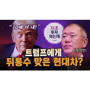 현대가 미국에 투자 약속하자마자 관세 폭탄? [코너별 다시보기]