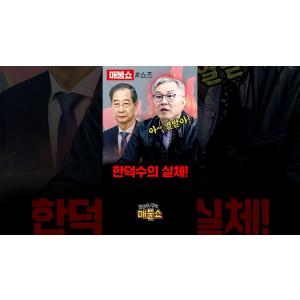 최강욱이 폭로한 한덕수의 추악함!
