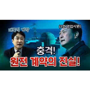 드디어 계약 내용이 밝혀졌다! 윤석열의 매국행위! [코너별 다시보기]