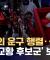 눈물로 보내는 교황‥"유흥식 추기경도 차기 교황 후보" (2025.04.23/뉴스데스크/MBC)