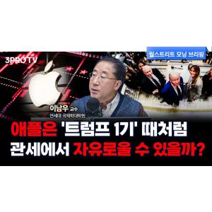 해외 공장 많은 미국 기업들...트럼프 관세를 어떻게 극복해낼까? f. 연세대학교 국제학대학원 이남우 교수 [글로벌 인터뷰]