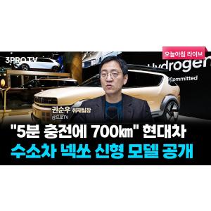 "5분 충전에 700㎞" 현대차, 수소차 넥쏘 신형 모델 공개 f. 삼프로TV 권순우 취재팀장 [뉴스3]